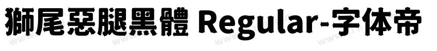 獅尾惡腿黑體 Regular字体转换